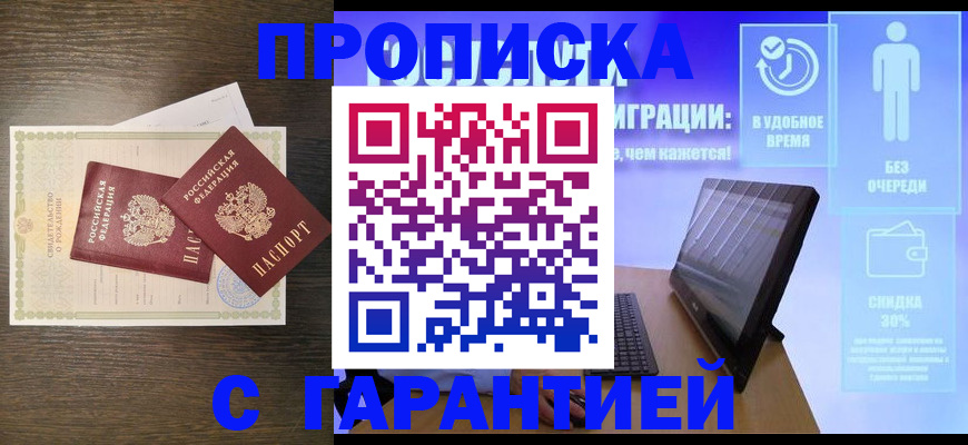 купить прописку в Тогучине